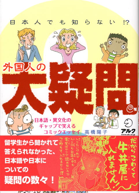 日本人でも知らない 外国人の大疑問 マンガ家 イラストレーター高橋陽子のホームページ